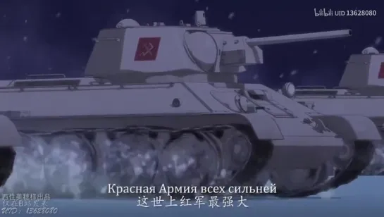 Girls und Panzer Красная Армия всех сильней