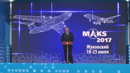 Путин открыл МАКС-2017