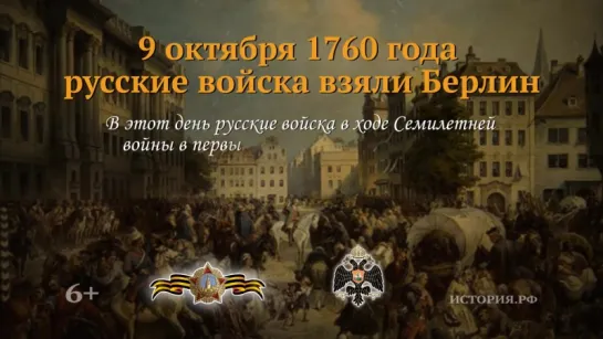 Русские войска взяли Берлин. 9 октября 1760 года