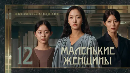 [Mania] 12/12 [1080] Маленькие женщины / Little Women