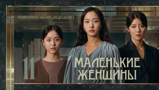 [Mania] 11/12 [1080] Маленькие женщины / Little Women