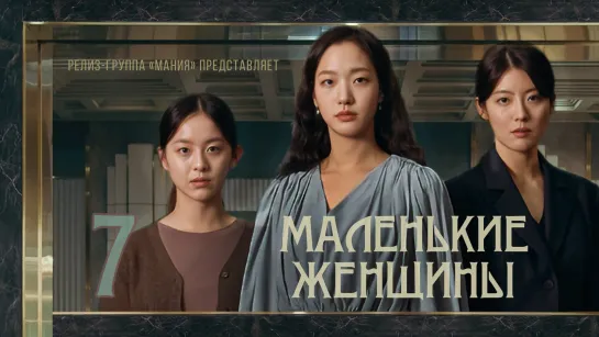 [Mania] 07/12 [1080] Маленькие женщины / Little Women