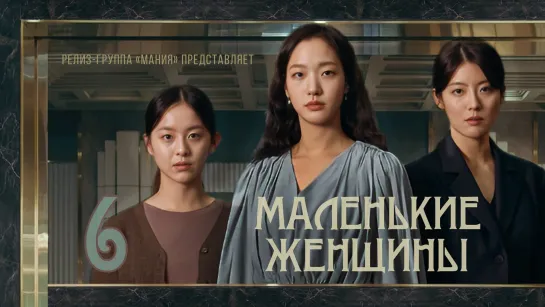 [Mania] 06/12 [1080] Маленькие женщины / Little Women