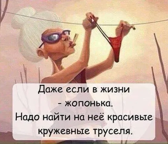 Надень красивые труселя ❤ஜ۩۞۩ஜ💖 - Даже если в жизни жопа