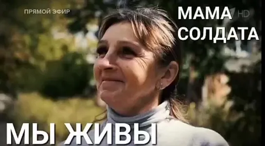 МЫ  ЖИВЫ