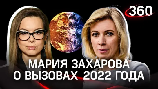 «Было понятно, что испытание велико»: Мария Захарова о том, каким был ее 2022 год | «Жеребцова и точка». Фрагмент