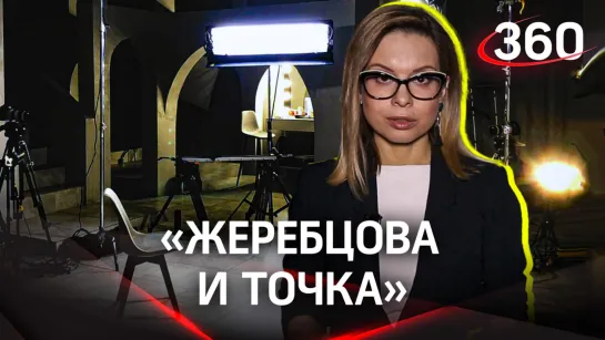 «Жеребцова и точка»  — анонс премьеры на «360»