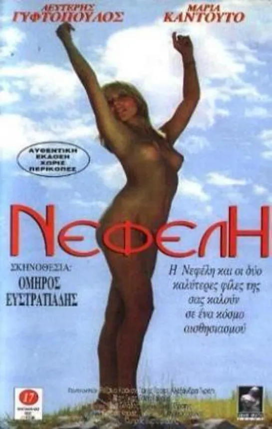 1980-Nefele.y.las.Seductoras.de.Lesbos.(Omiros.Efstratiadis,1980).