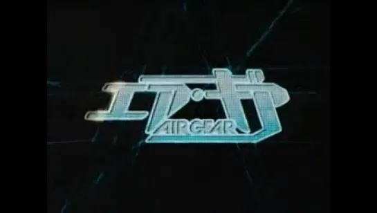 Air Gear/Воздушный трэк 8 серия