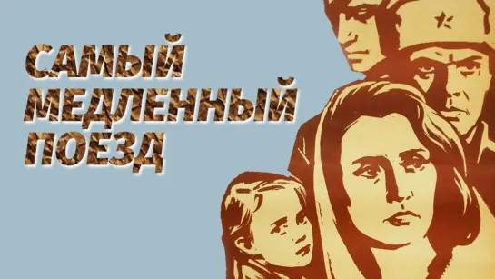 Фильм "Самый медленный поезд"_ 1963 (военная драма).