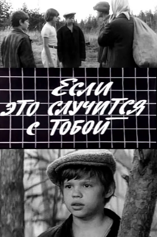 Если это случится с тобой. 1972.