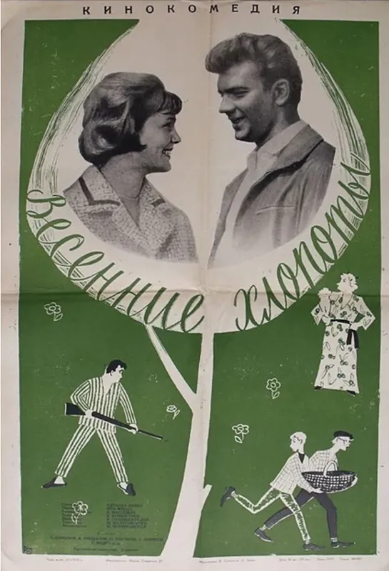 Весенние хлопоты. 1964.