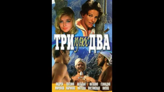 ➡ "Три плюс два" (1963) BD