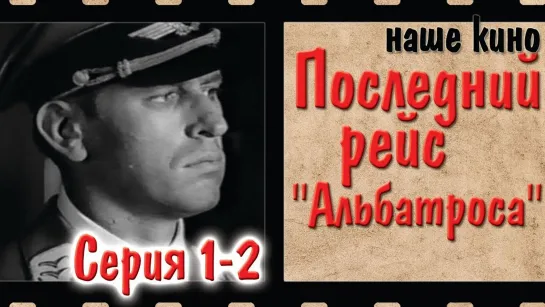 Последний рейс "Альбатроса" (1971) [1/2]