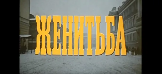 "Женитьба" (1977). По пьесе Николая Гоголя