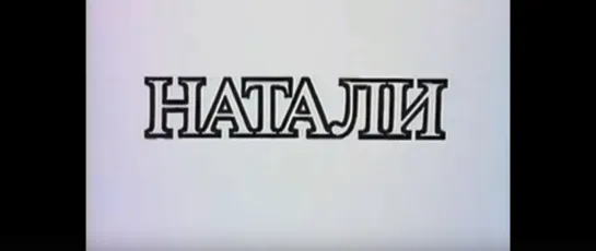 "Натали" (1988). По рассказу Ивана Бунина