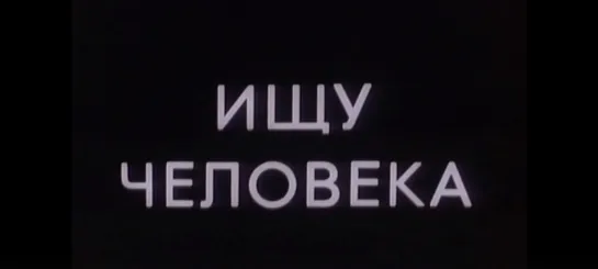 "Ищу человека" (1973). По книге Агнии Барто