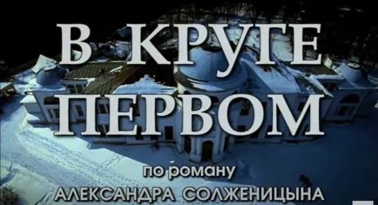 "В круге первом" (2006). 10 серия. По роману Александра Солженицына