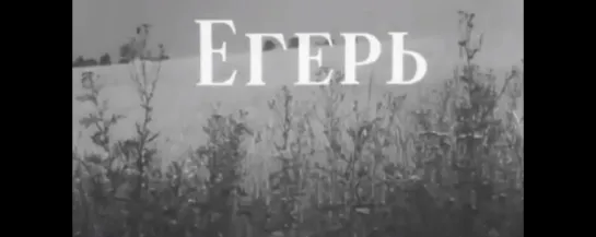 "Егерь" (1959). По рассказу Антона Чехова