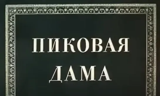 "Пиковая дама" (1982). По повести Александра Пушкина