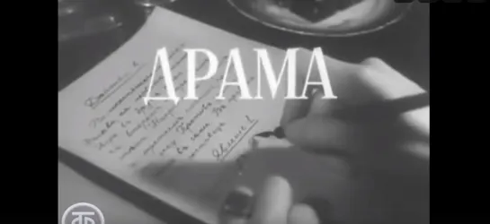 "Драма" (1960). По рассказу Антона Чехова