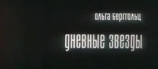 "Дневные звёзды" (1966). По книге Ольги Берггольц