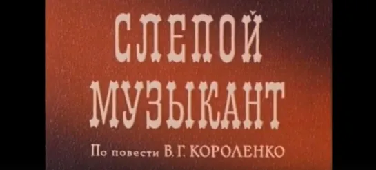 "Слепой музыкант" (1960). По повести Владимира Короленко