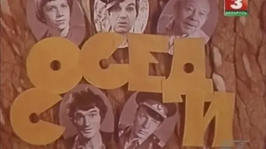 Соседи 1979, СССР, комедия