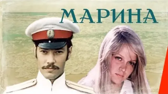 Марина 1974, СССР, драма