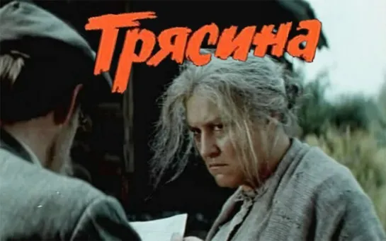 Трясина 1977, СССР, драма