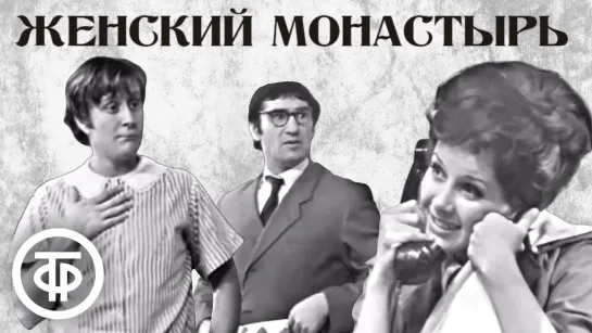 Женский монастырь (Театр сатиры) 1972, СССР, музыкальная комедия ( фрагмент)