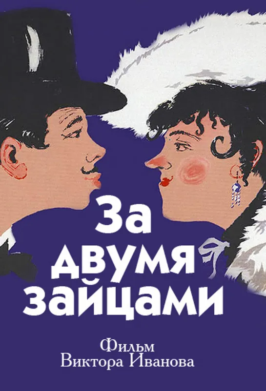 За двумя зайцами [1961]