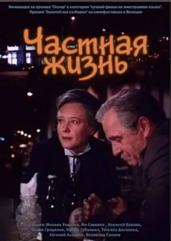 Частная жизнь_1982 (драма)