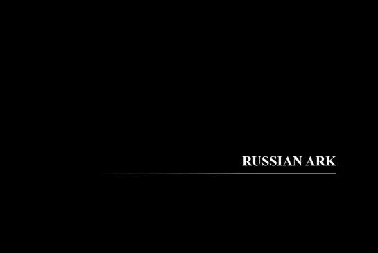 Русский ковчег [2002] реж. Александр Сокуров (1080)