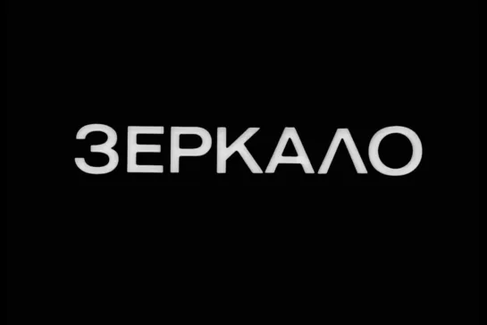 Зеркало [1975] реж. Андрей Тарковский {биография, драма}