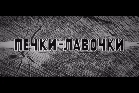 Печки-лавочки [1972] реж. Василий Шукшин (1080)