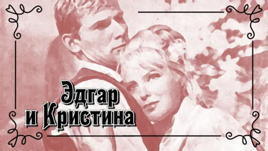 Фильм "Эдгар и Кристина"_1966 (мелодрама).