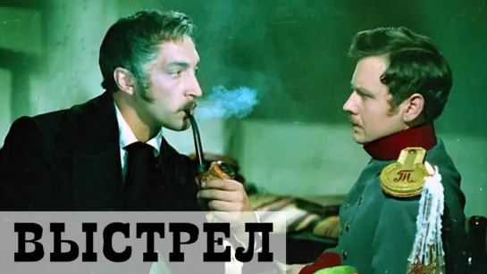 Фильм "Выстрел"_1966 (киноповесть).