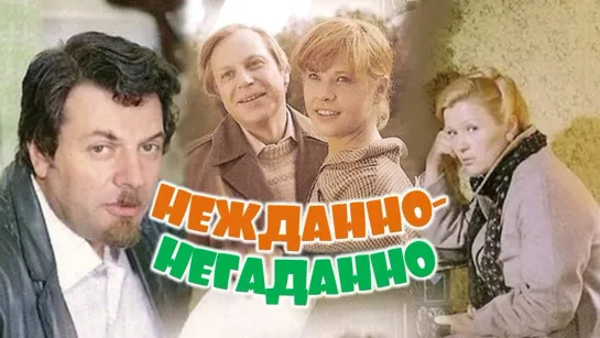 Фильм "Нежданно-негаданно"_1982 (лирическая комедия).