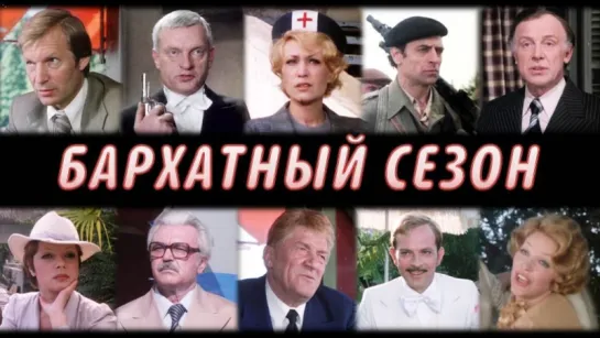 Фильм "Бархатный сезон"_1978 (военный, драма).