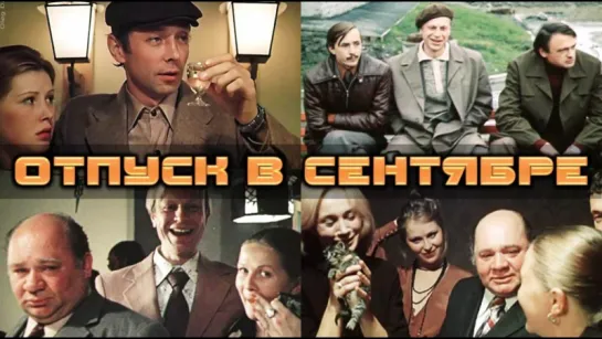 Фильм "Отпуск в сентябре"_1979 (драма).