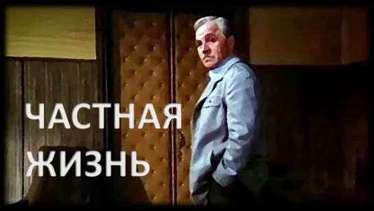 Фильм "Частная жизнь"_1982 (драма).