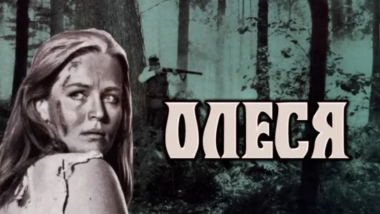 Фильм "Олеся"_1971 (драма).