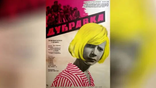 Дубравка (1967).720p.improved colors.filling the edges.hand made