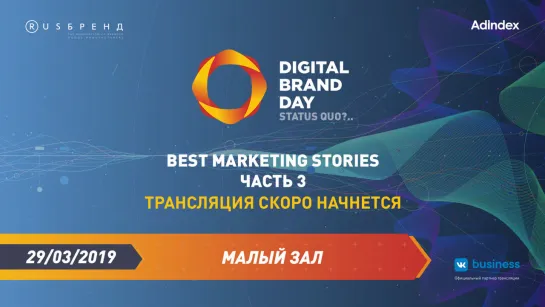 Digital Brand Day 2019. Best Marketing Stories | Часть 3