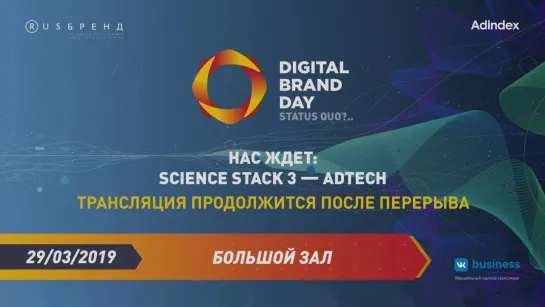 Digital Brand Day 2019. Science Stack III — AdTech