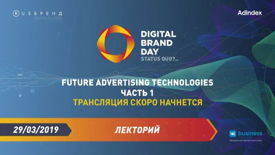 Digital Brand Day 2019. Future Advertising Technologies | Часть 1