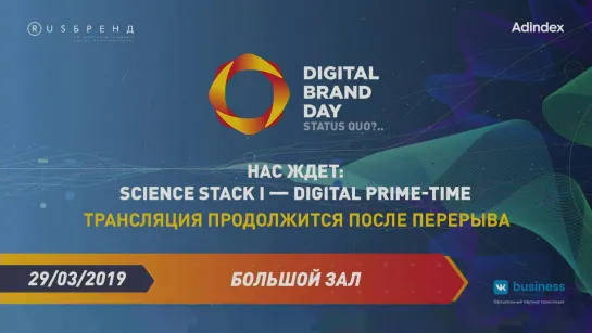 Digital Brand Day 2019. Science Stack I — Digital Prime-time