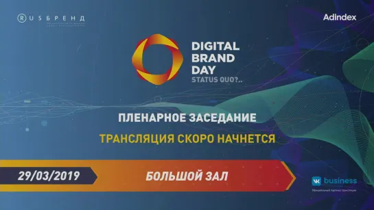 Digital Brand Day 2019. Пленарное заседание