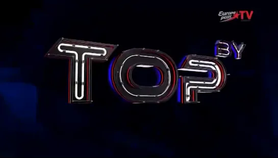 TOP BY (Europa Plus TV Беларусь, 2021)